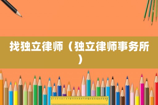 找獨立律師（獨立律師事務所）