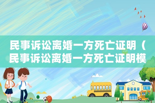 民事訴訟離婚一方死亡證明（民事訴訟離婚一方死亡證明模板）