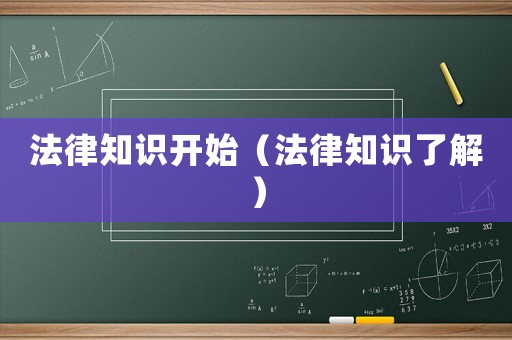 法律知識開始（法律知識了解）