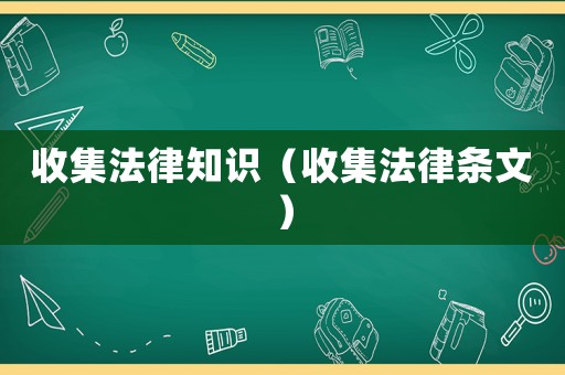 收集法律知識（收集法律條文）