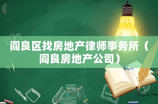 閻良區找房地產律師事務所（閻良房地產公司）