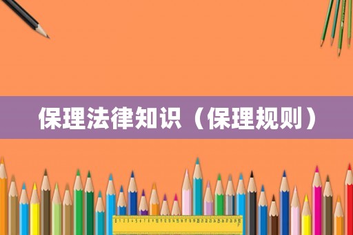 保理法律知識（保理規則）