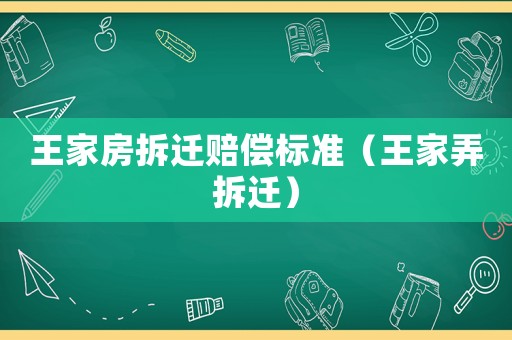 王家房拆遷賠償標準（王家弄拆遷）