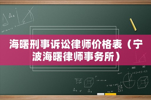 海曙刑事訴訟律師價格表（寧波海曙律師事務所）