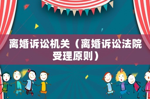 離婚訴訟機關（離婚訴訟法院受理原則）