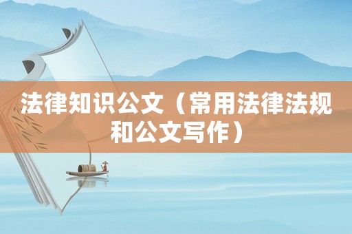 法律知識公文（常用法律法規(guī)和公文寫作）