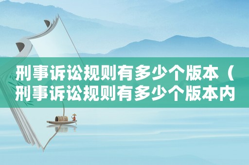 刑事訴訟規則有多少個版本（刑事訴訟規則有多少個版本內容）