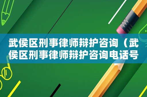 武侯區(qū)刑事律師辯護(hù)咨詢(xún)（武侯區(qū)刑事律師辯護(hù)咨詢(xún)電話(huà)號(hào)碼）