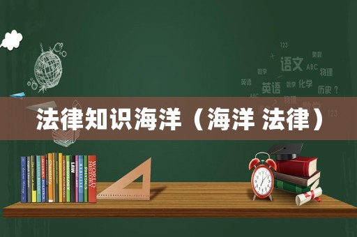 法律知識海洋（海洋 法律）