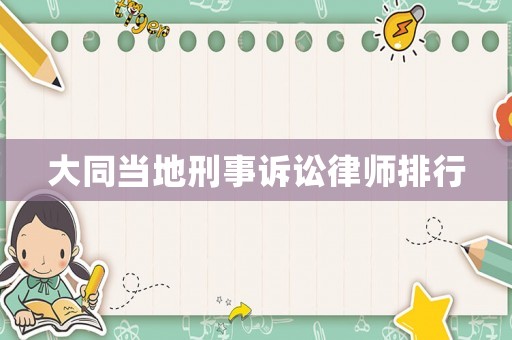 大同當地刑事訴訟律師排行