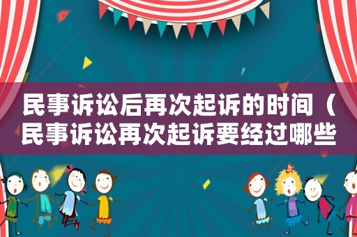 民事訴訟后再次起訴的時間（民事訴訟再次起訴要經過哪些程序?）