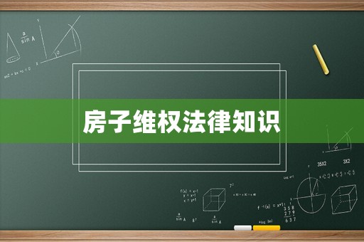 房子維權法律知識
