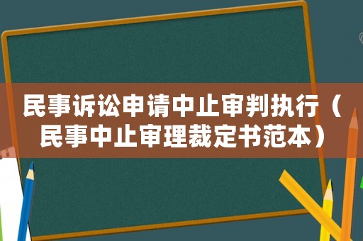 民事訴訟申請中止審判執(zhí)行（民事中止審理裁定書范本）