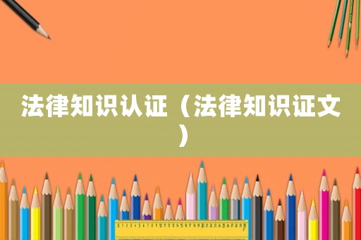 法律知識認證（法律知識證文）