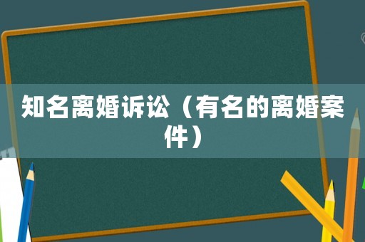 知名離婚訴訟（有名的離婚案件）