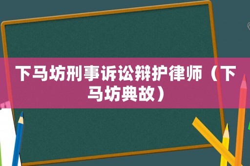 下馬坊刑事訴訟辯護律師（下馬坊典故）