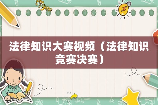 法律知識大賽視頻（法律知識競賽決賽）