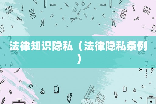 法律知識隱私（法律隱私條例）