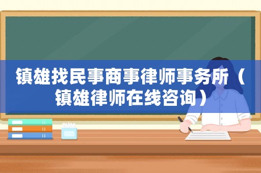 鎮雄找民事商事律師事務所（鎮雄律師在線咨詢）