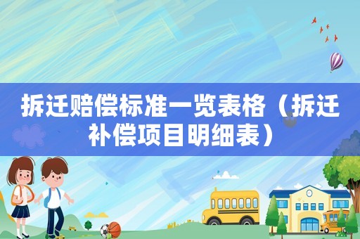 拆遷賠償標準一覽表格（拆遷補償項目明細表）
