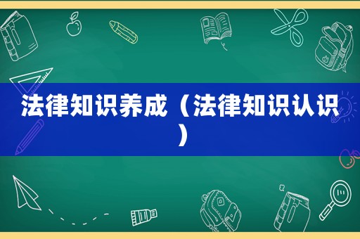 法律知識養成（法律知識認識）