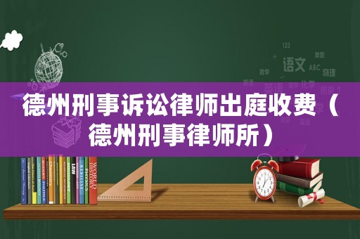 德州刑事訴訟律師出庭收費（德州刑事律師所）