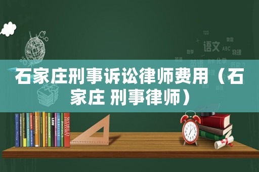 石家莊刑事訴訟律師費用（石家莊 刑事律師）