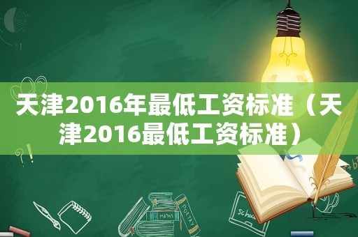 天津2016年最低工資標準（天津2016最低工資標準）