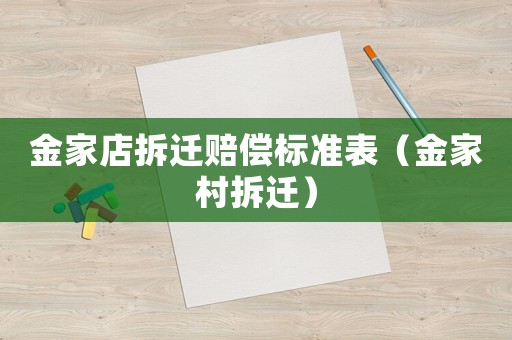 金家店拆遷賠償標準表（金家村拆遷）