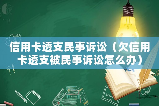 信用卡透支民事訴訟（欠信用卡透支被民事訴訟怎么辦）