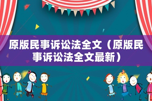 原版民事訴訟法全文（原版民事訴訟法全文最新）