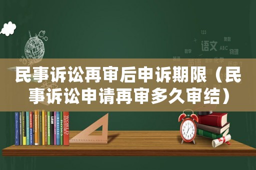 民事訴訟再審后申訴期限（民事訴訟申請(qǐng)?jiān)賹彾嗑脤徑Y(jié)）