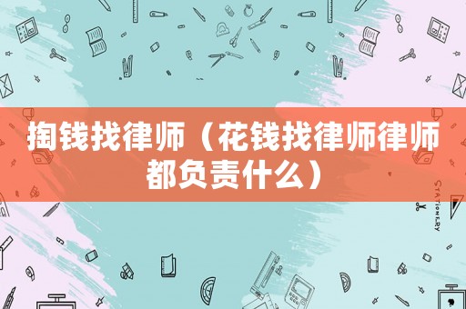 掏錢找律師（花錢找律師律師都負責什么）