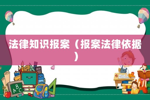 法律知識報案（報案法律依據）