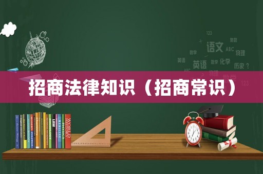 招商法律知識（招商常識）