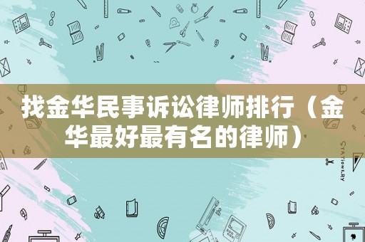 找金華民事訴訟律師排行（金華最好最有名的律師）
