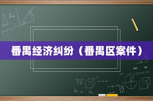 番禺經濟糾紛（番禺區案件）