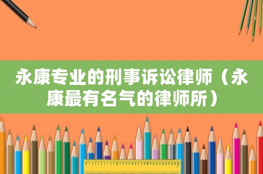 永康專業的刑事訴訟律師（永康最有名氣的律師所）