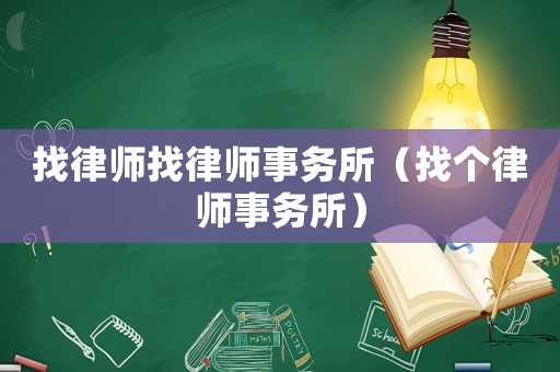 找律師找律師事務(wù)所（找個(gè)律師事務(wù)所）