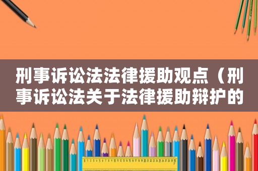 刑事訴訟法法律援助觀點（刑事訴訟法關(guān)于法律援助辯護(hù)的規(guī)定）