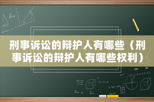 刑事訴訟的辯護人有哪些（刑事訴訟的辯護人有哪些權利）