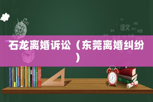 石龍離婚訴訟（東莞離婚糾紛）