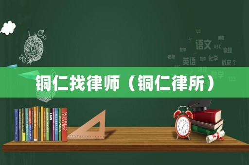 銅仁找律師（銅仁律所）