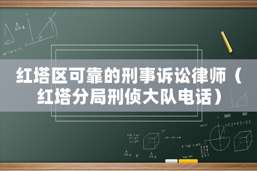 紅塔區可靠的刑事訴訟律師（紅塔分局刑偵大隊電話）