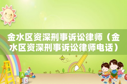 金水區(qū)資深刑事訴訟律師（金水區(qū)資深刑事訴訟律師電話(huà)）