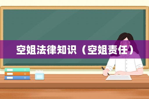 空姐法律知識(shí)（空姐責(zé)任）