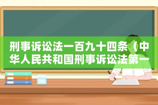 刑事訴訟法一百九十四條（中華人民共和國刑事訴訟法第一百九十七條）