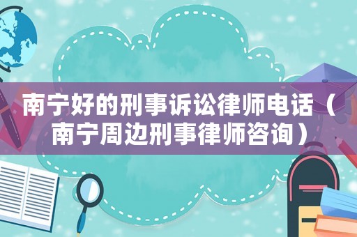 南寧好的刑事訴訟律師電話（南寧周邊刑事律師咨詢）