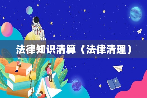 法律知識清算（法律清理）
