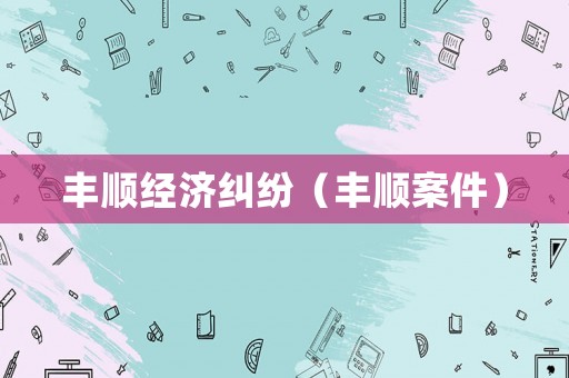 豐順經濟糾紛（豐順案件）